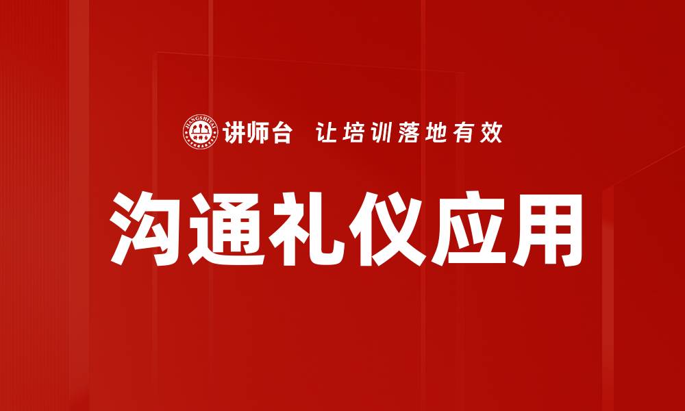 沟通礼仪应用