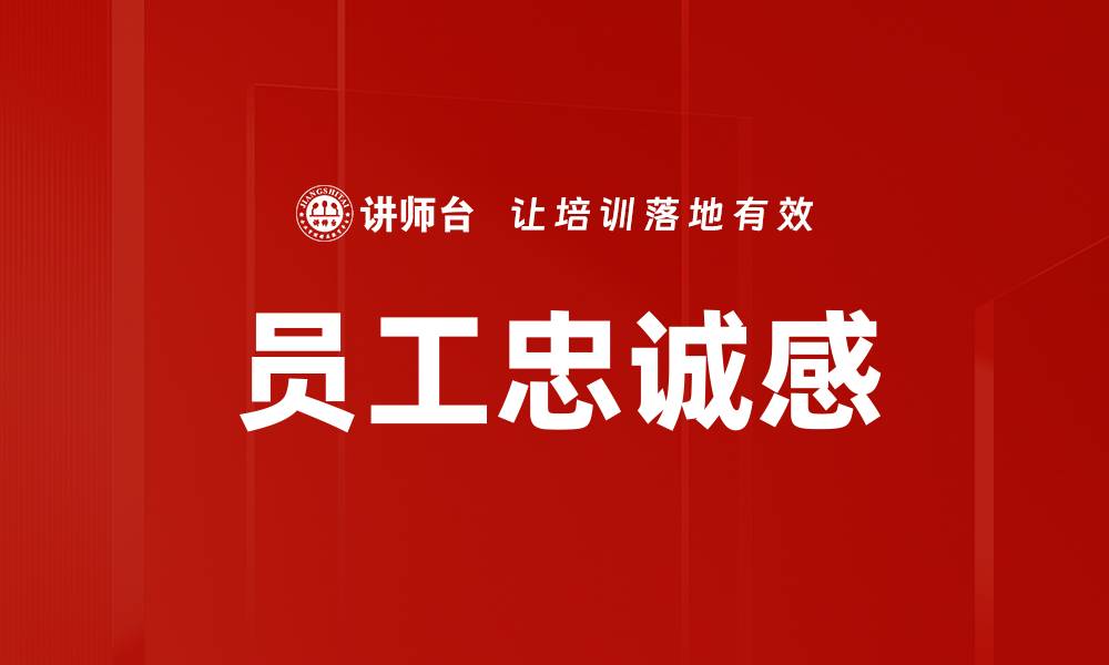 员工忠诚感