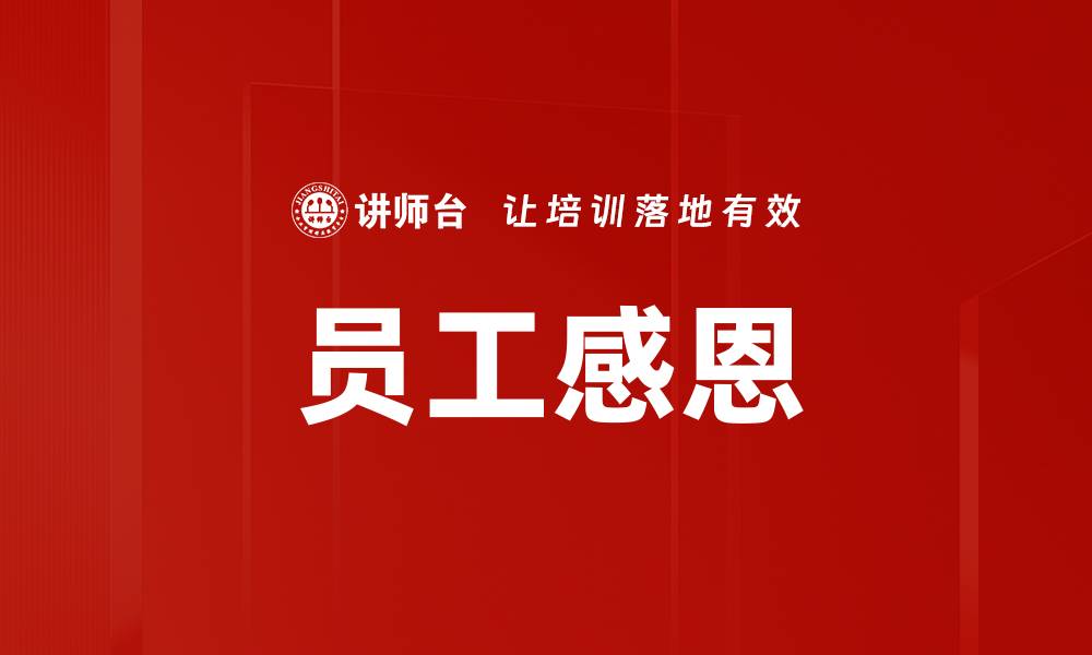 文章提升员工感恩意识，打造积极企业文化的有效策略的缩略图