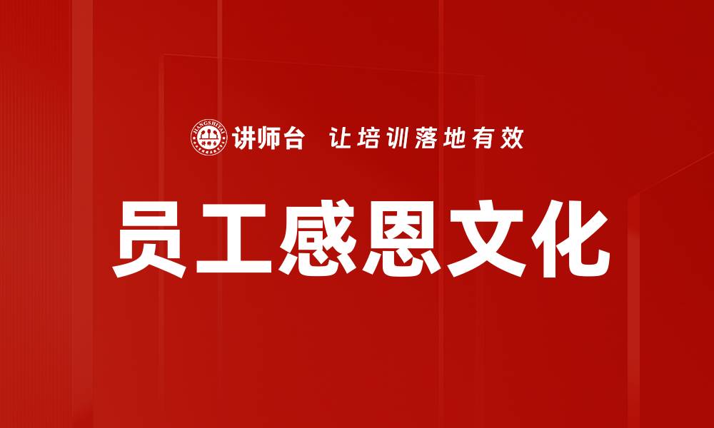 文章员工感恩的力量：提升企业氛围与团队凝聚力的缩略图
