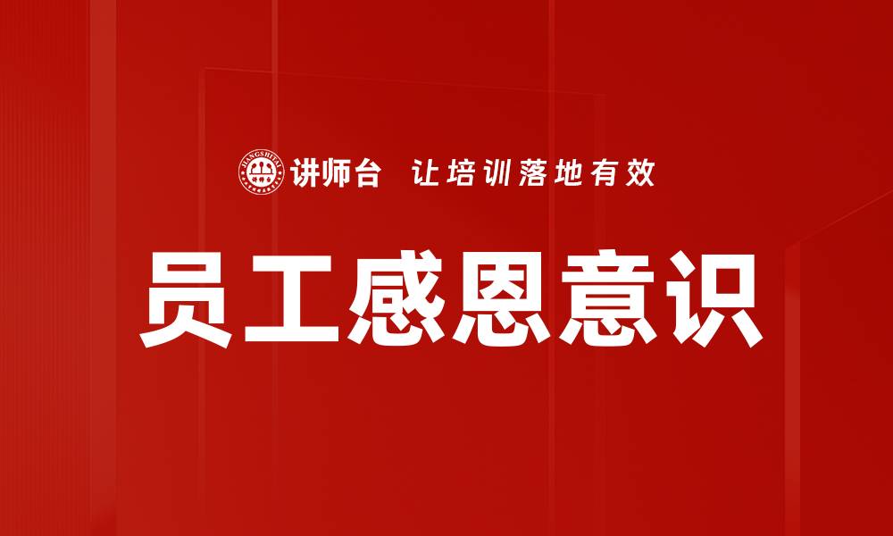 文章员工感恩提升团队凝聚力的有效策略的缩略图