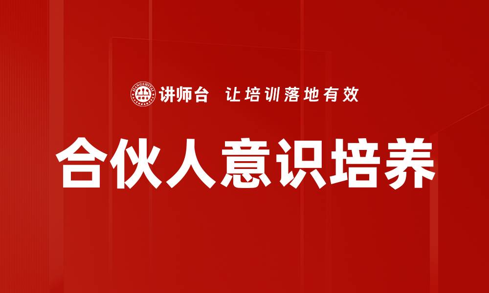 文章提升合伙人意识，推动团队协作与创新发展的缩略图