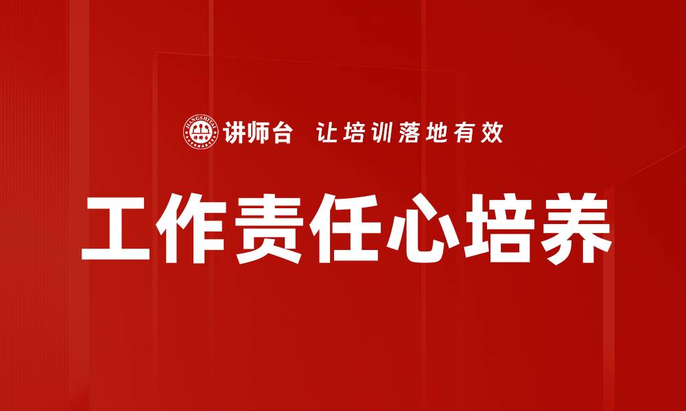 文章提升工作责任心，成就职业生涯新高度的缩略图