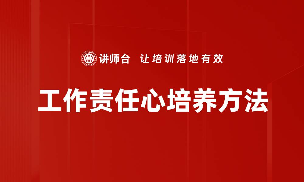 文章提升工作责任心，成就职场成功的关键秘诀的缩略图
