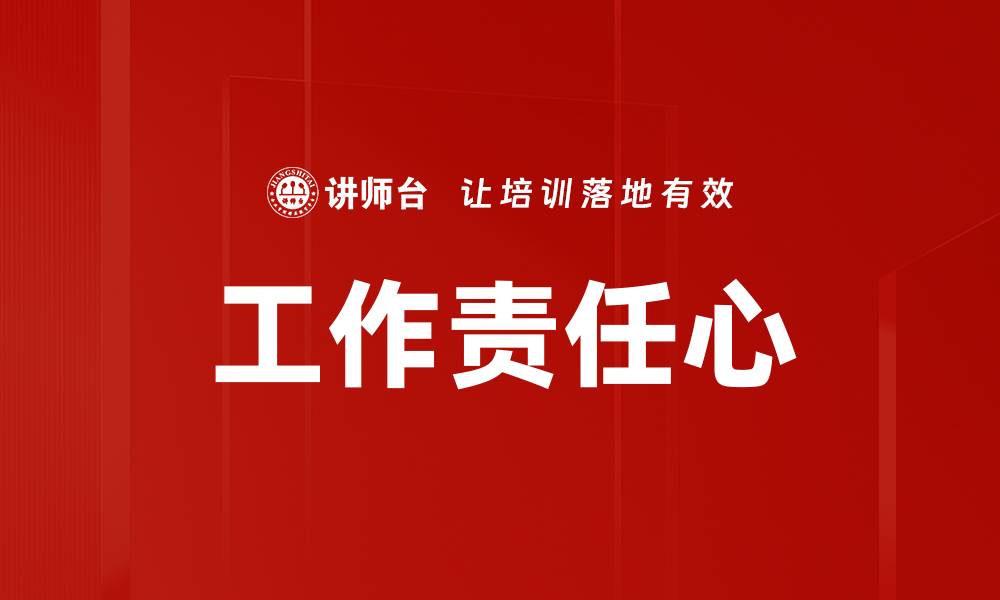 文章提升工作责任心，助力职业发展与个人成长的缩略图