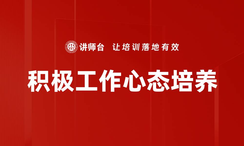 文章培养积极工作心态提升职场竞争力的秘诀的缩略图