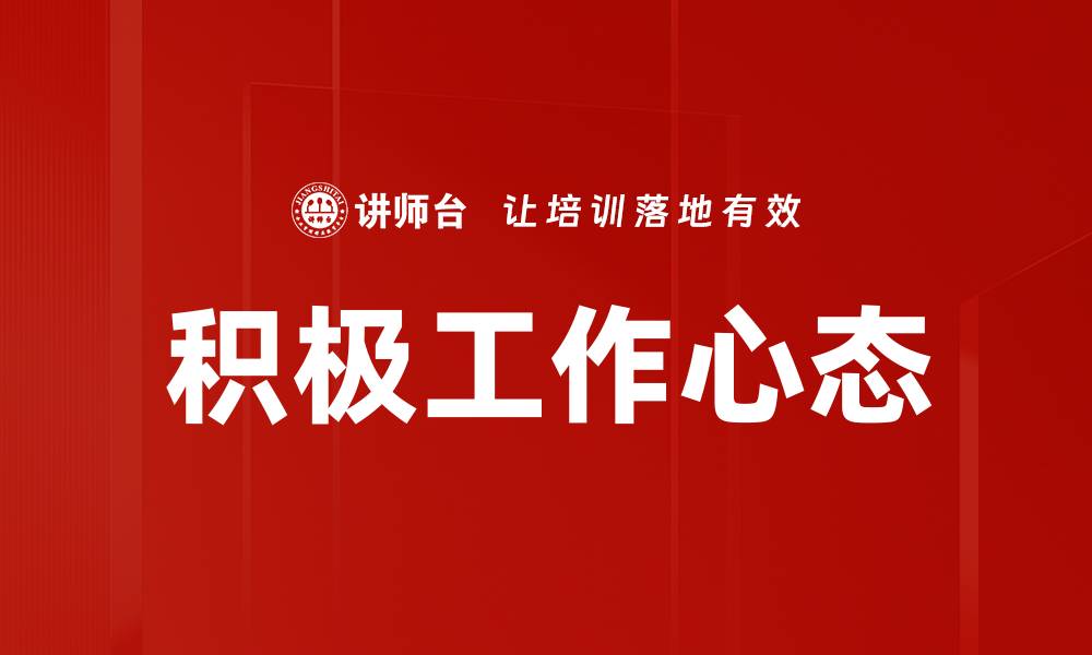 文章培养积极工作心态提升职业发展潜力的缩略图