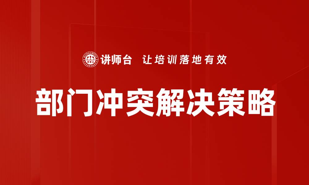 文章部门冲突解决的有效策略与实践技巧的缩略图