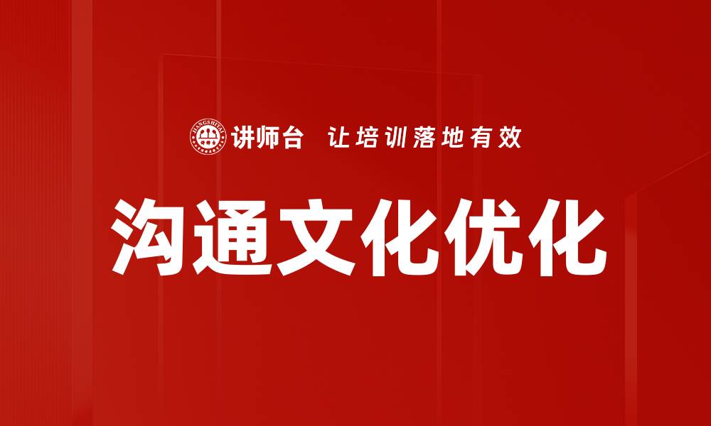 文章企业沟通文化对团队协作的影响与提升策略的缩略图
