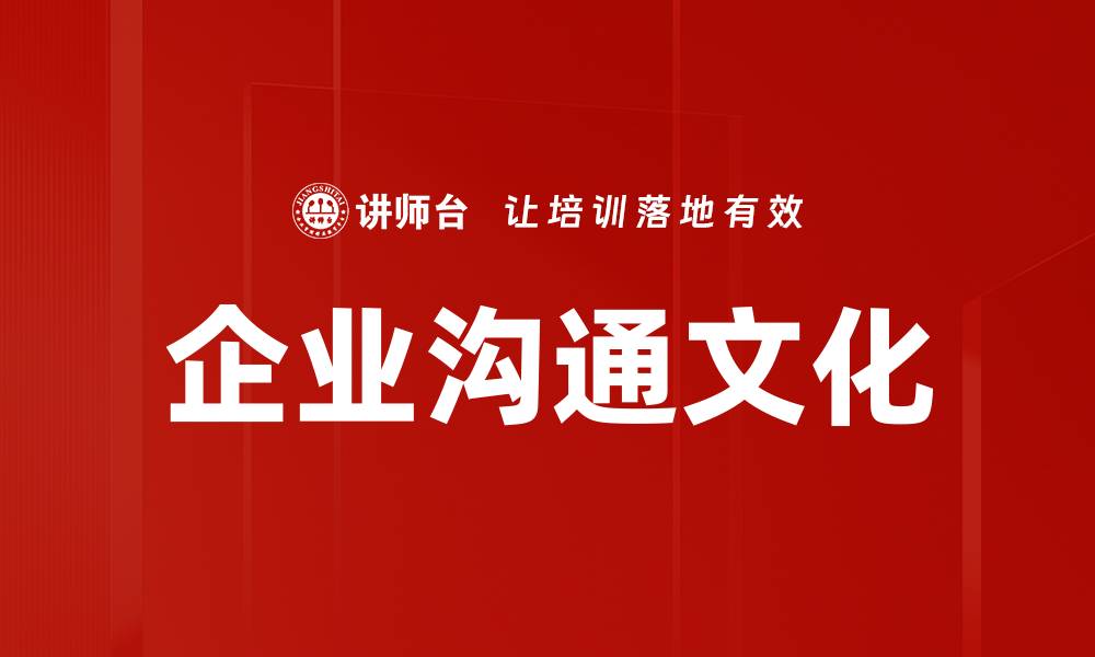 文章提升企业沟通文化的关键策略与实践分享的缩略图