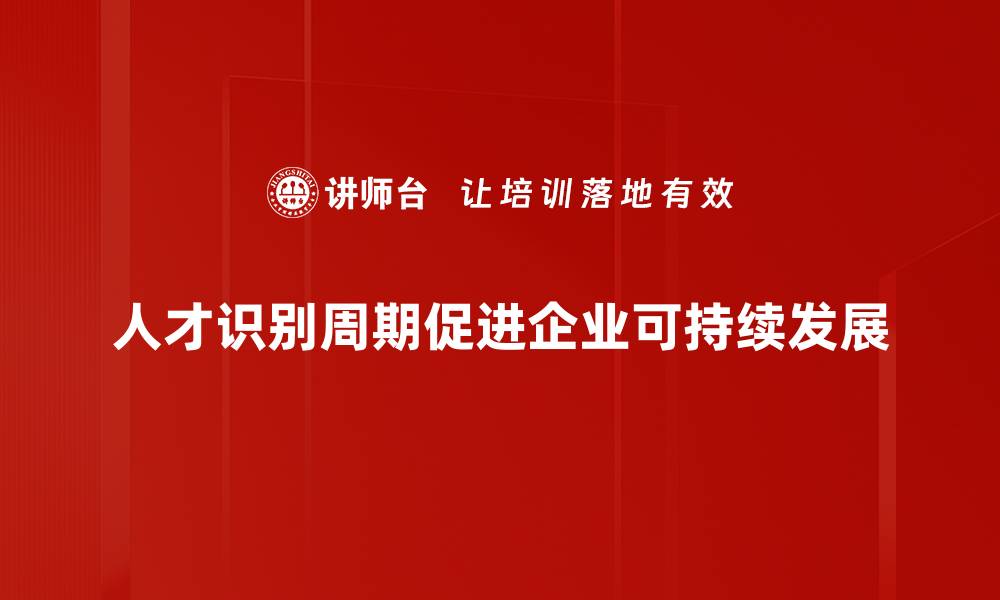 文章深入探讨人才识别周期：如何高效挖掘优秀人才的缩略图