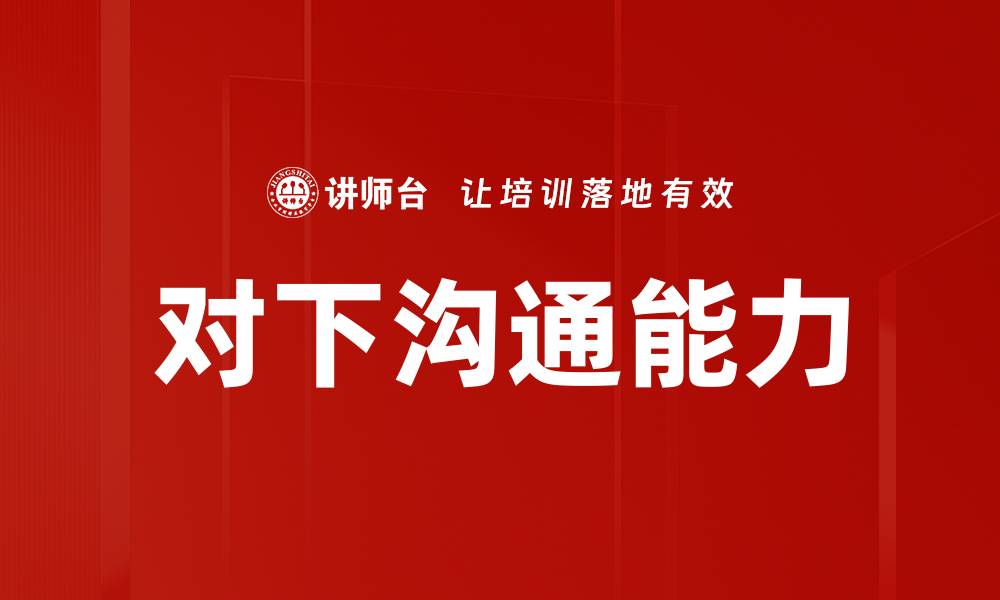 文章提高对下沟通能力的五个实用技巧的缩略图