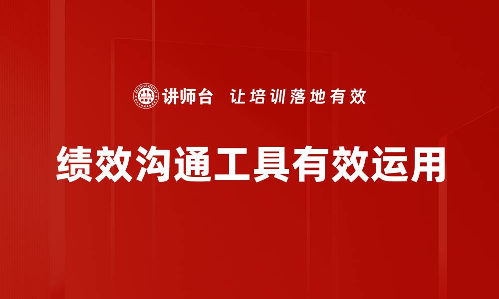 绩效沟通工具有效运用