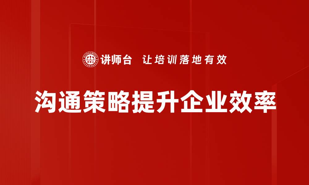 文章提升沟通策略的五大关键技巧助你成功的缩略图