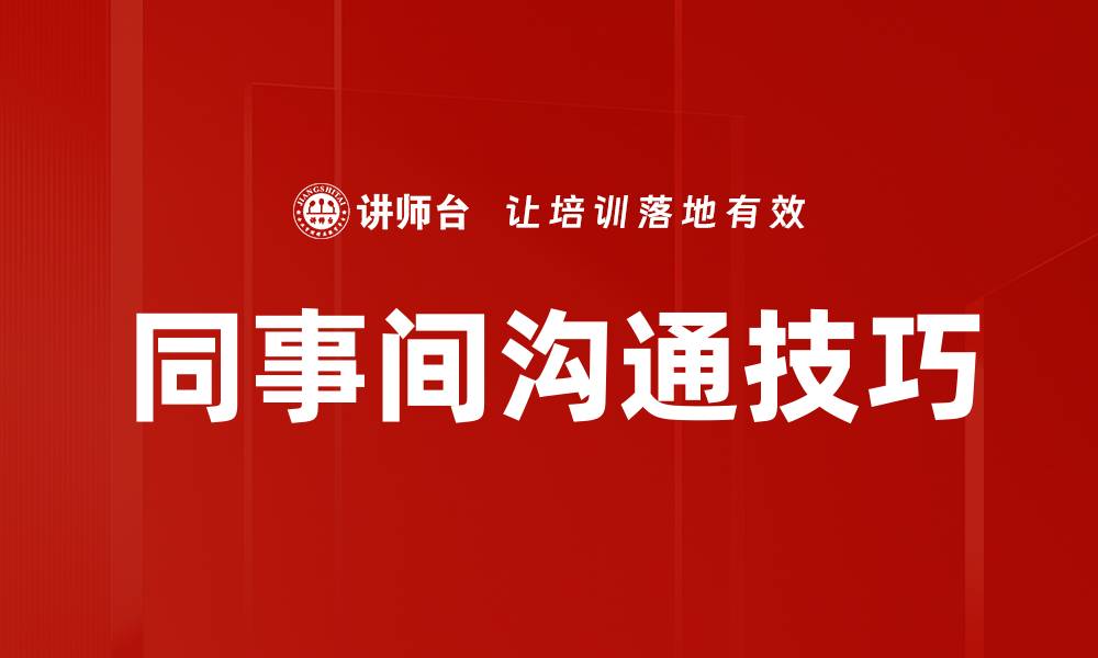 文章提升同事间沟通效率的五大实用技巧的缩略图