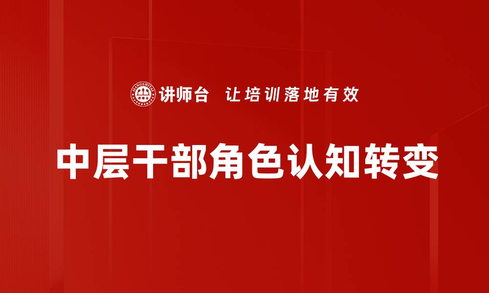 文章中层干部角色认知的关键要素与实践指南的缩略图