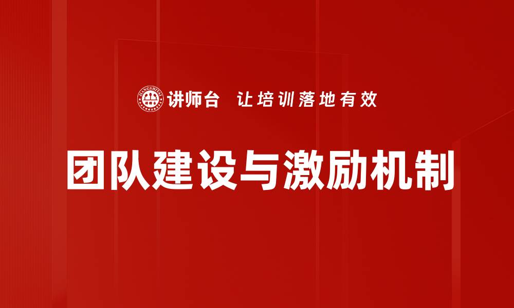文章团队建设与激励：提升团队士气的有效策略的缩略图