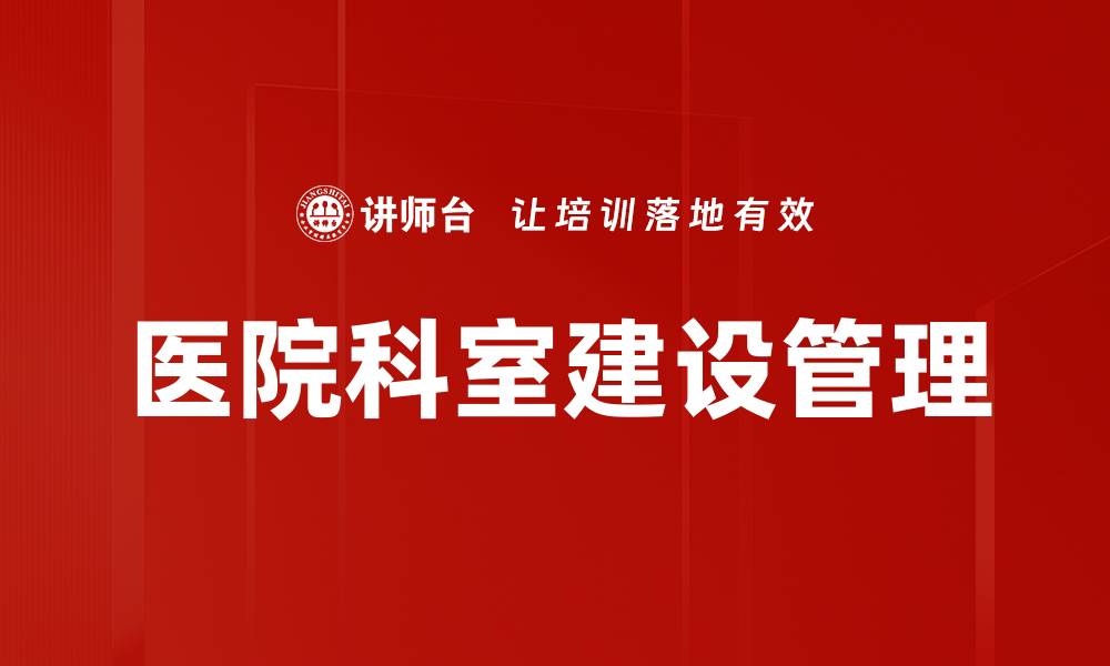 文章医院科室建设提升医疗服务质量的关键策略的缩略图