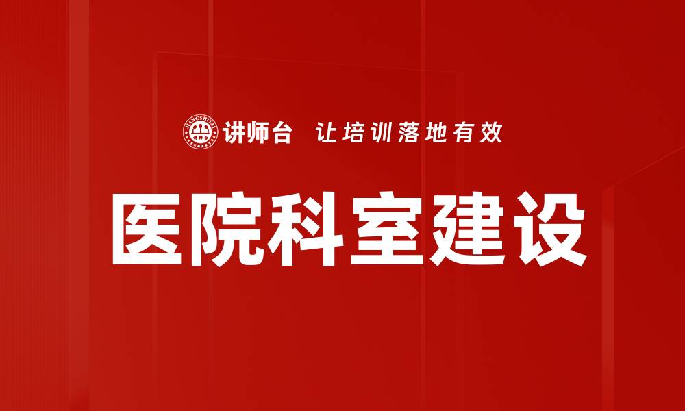 文章医院科室建设提升医疗服务质量的关键策略的缩略图