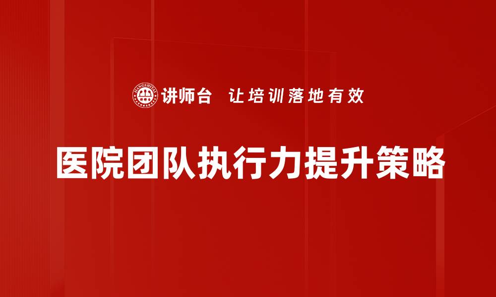文章提升执行力的五大有效策略与方法解析的缩略图