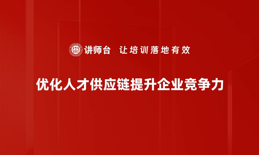 优化人才供应链提升企业竞争力