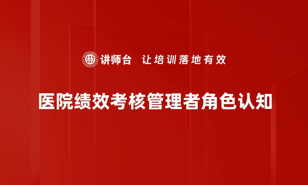 文章医院绩效考核提升医疗服务质量的关键策略的缩略图