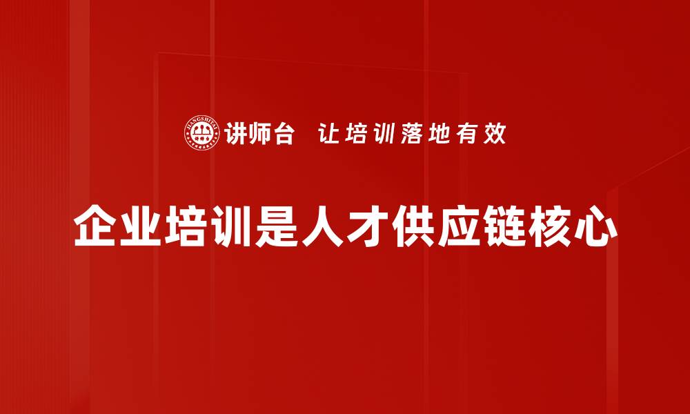 企业培训是人才供应链核心