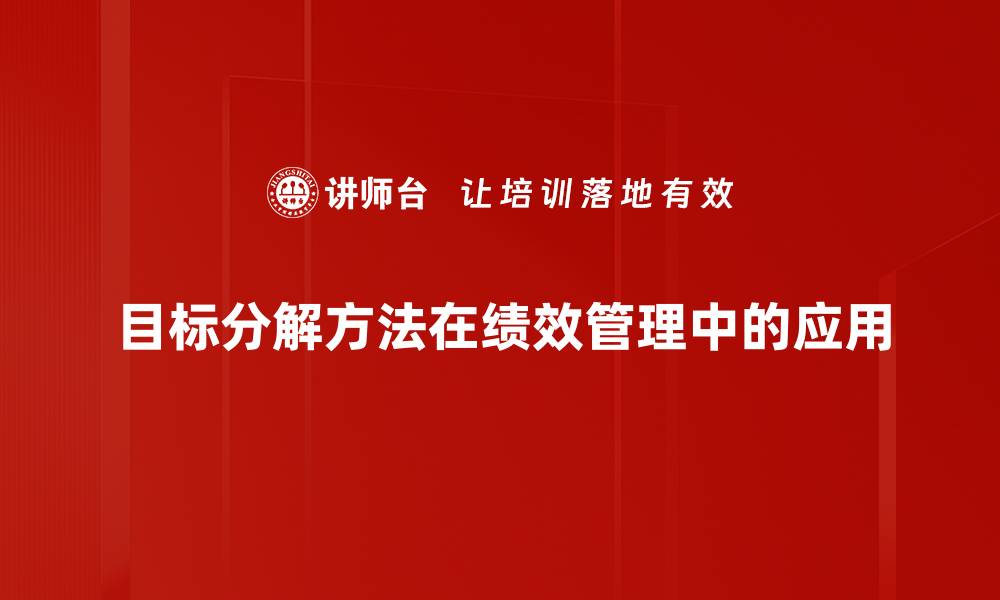 文章目标分解方法助你实现高效目标管理技巧的缩略图