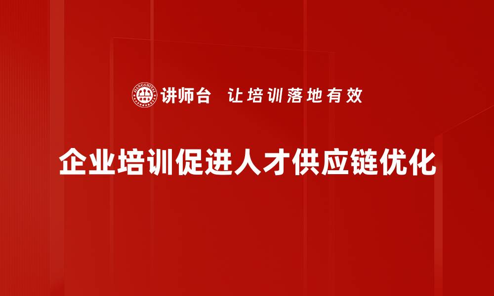 企业培训促进人才供应链优化