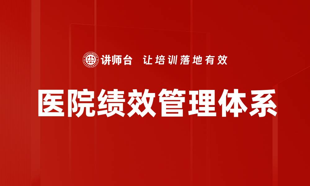 文章医院绩效管理：提升医疗质量与运营效率的关键策略的缩略图