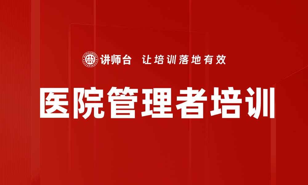 文章提升医院管理者能力的有效培训方案的缩略图