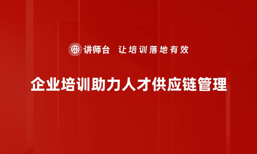 企业培训助力人才供应链管理