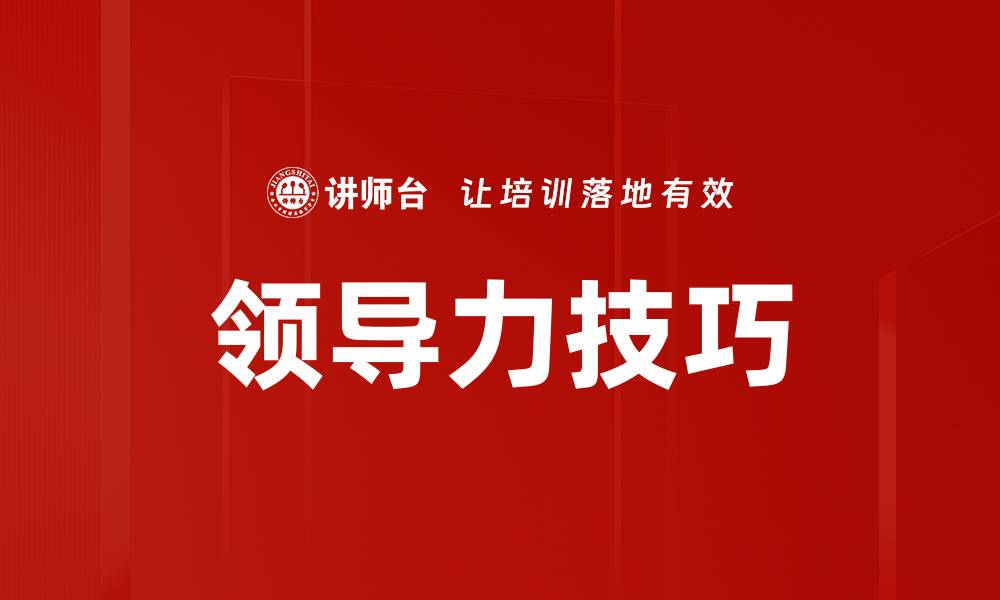 文章提升领导力技巧的五大关键方法与实践分享的缩略图