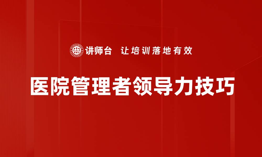 文章提升领导力技巧的五大关键策略分享的缩略图