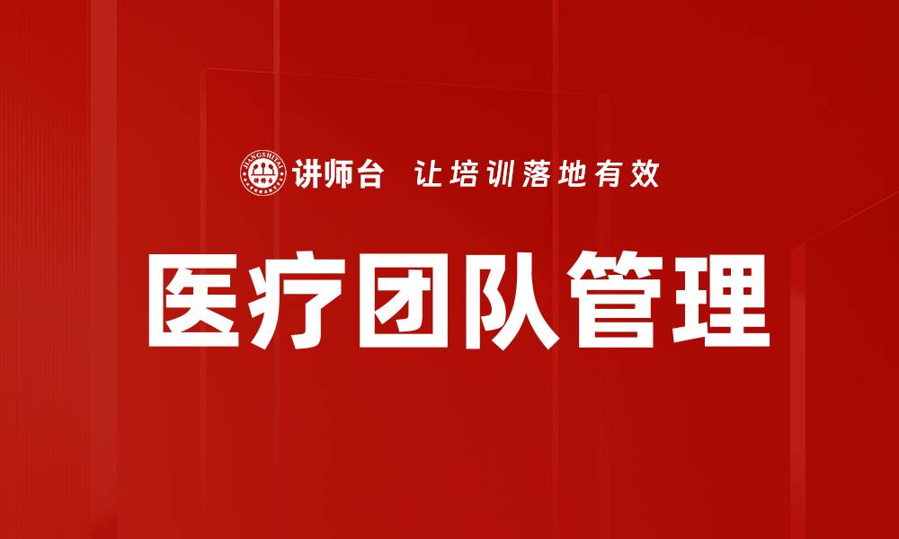 文章提升医疗团队管理效率的关键策略解析的缩略图