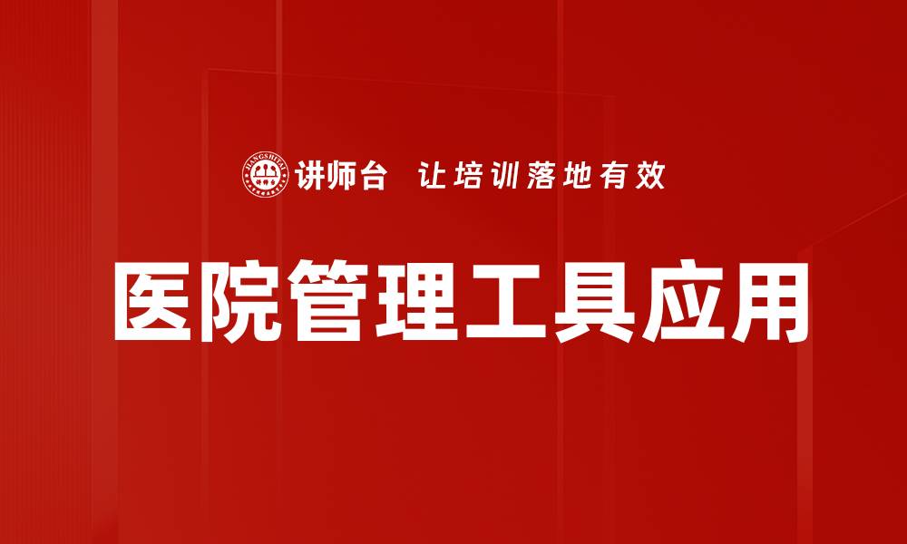 文章提升工作效率的管理工具应用全面解析的缩略图