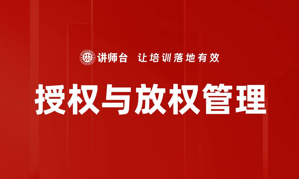 文章授权与放权：提升团队效能的关键策略的缩略图