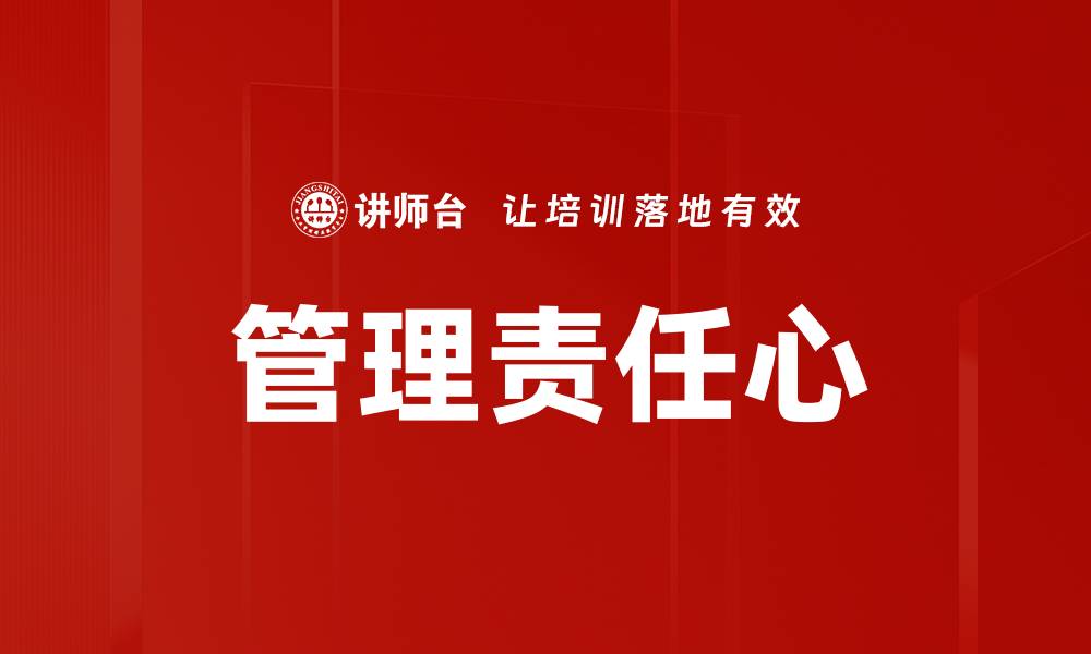 文章提升管理责任心，打造高效团队的关键秘诀的缩略图
