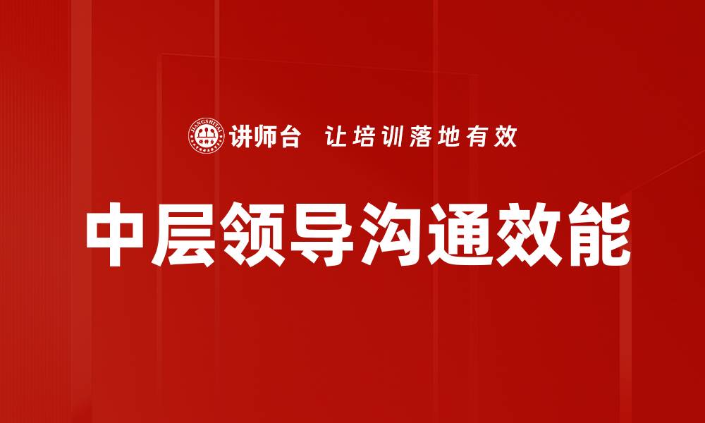 中层领导沟通效能
