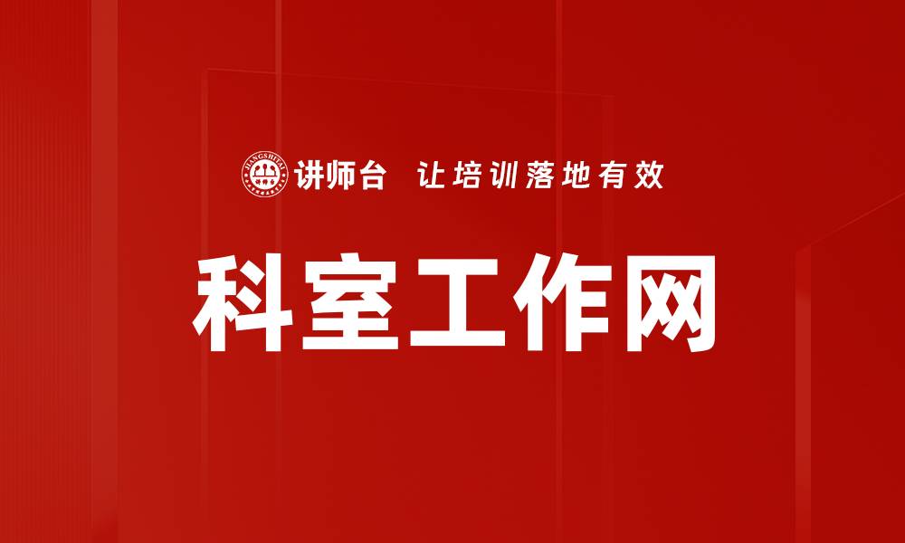 文章优化科室工作网提升效率与协作的策略的缩略图