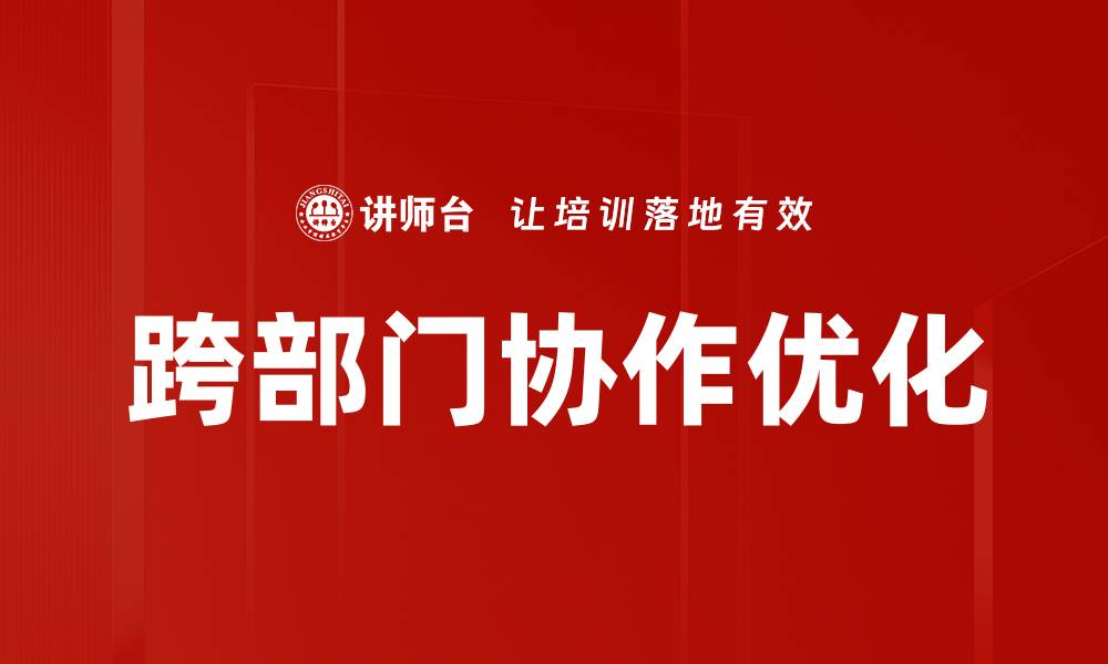 文章提升跨部门协作效率的五大关键策略的缩略图