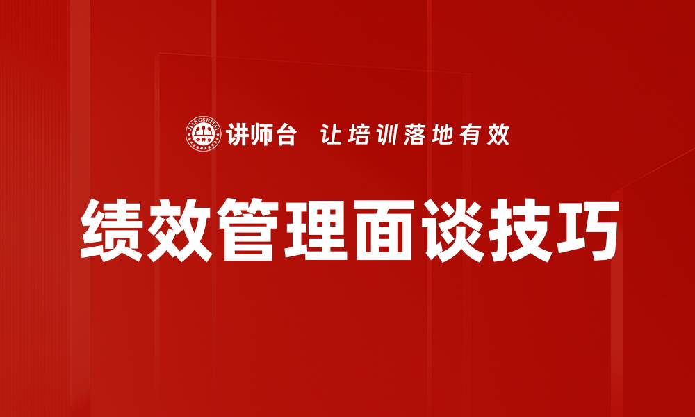 文章提升员工绩效管理面谈的有效方法与技巧的缩略图