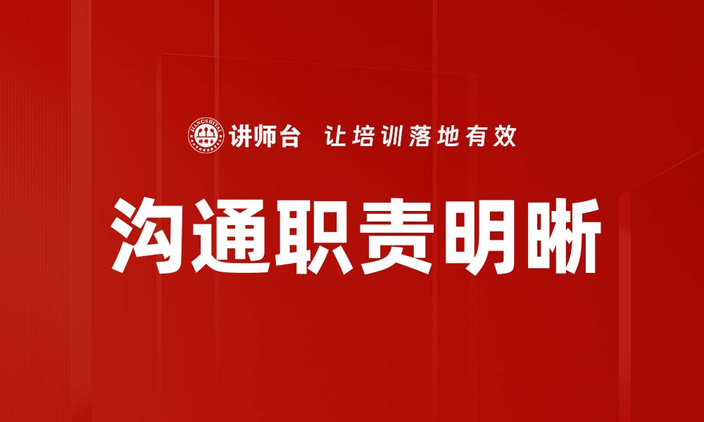文章提升团队效率的关键：沟通职责明晰的重要性的缩略图