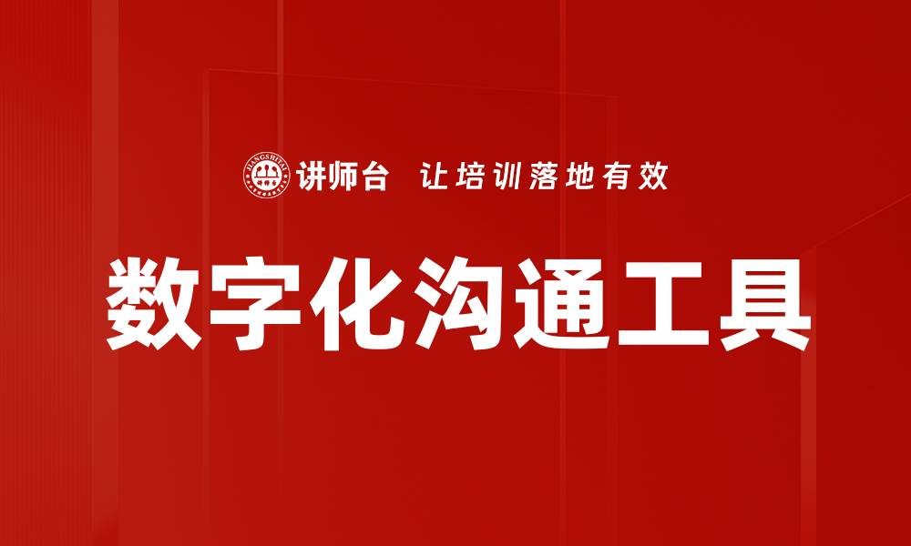 文章提升团队效率的数字化沟通工具推荐与分析的缩略图