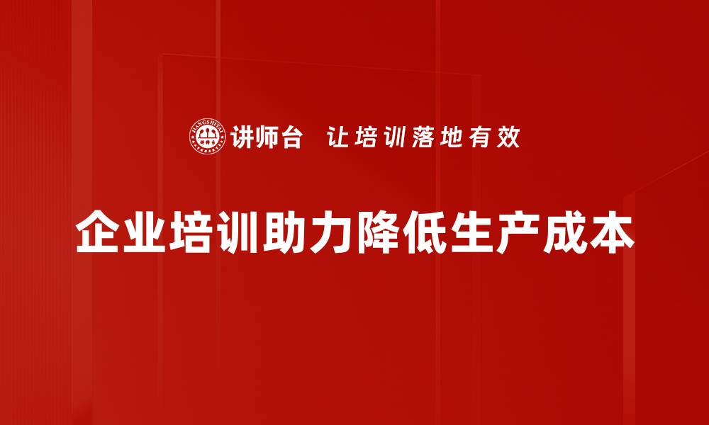 文章《教你五招有效降低生产成本，提升企业竞争力》的缩略图