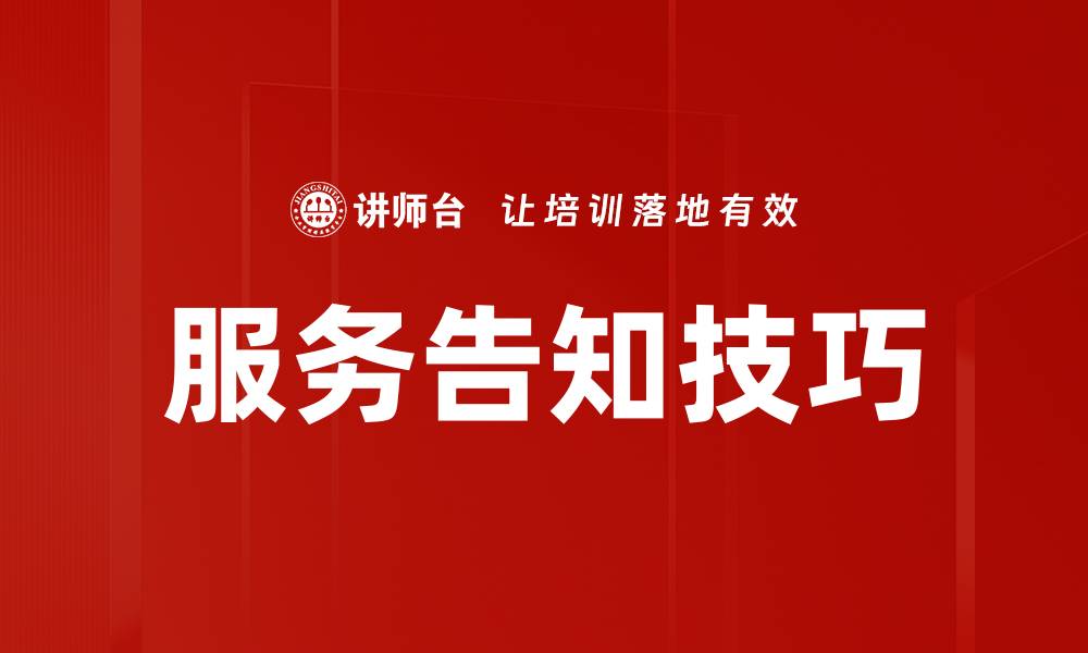 文章掌握服务告知技巧提升客户满意度与信任感的缩略图