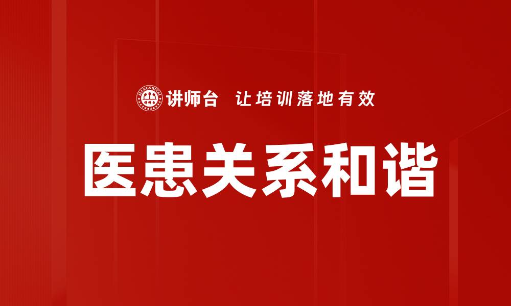 文章和谐医患关系的重要性与构建策略分析的缩略图