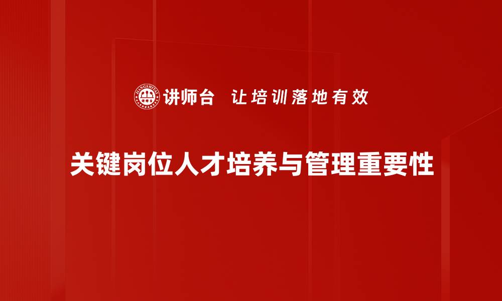 关键岗位人才培养与管理重要性