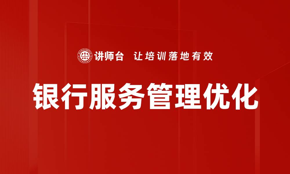 银行服务管理优化