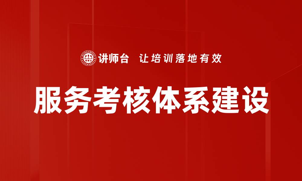 服务考核体系建设